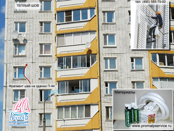 заделать швы в панельном доме