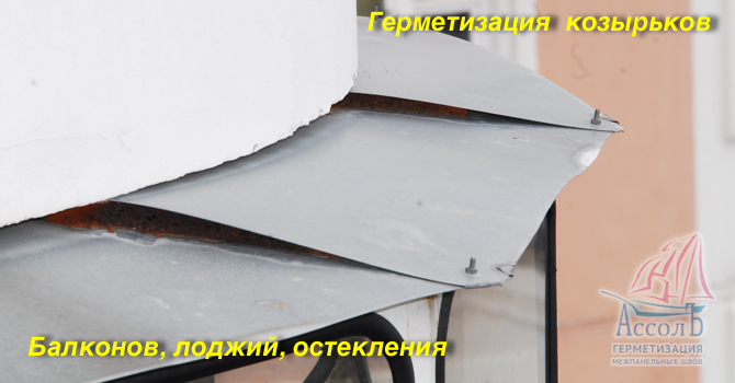 Герметизация козырька балкона ремонт козырька над балконом п.