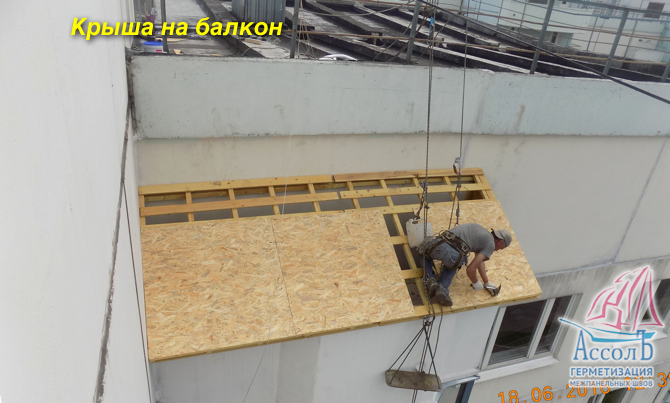 Ремонт крыши балкона на последнем этаже.