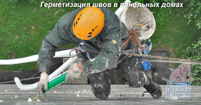 герметизация швов в панельных домах