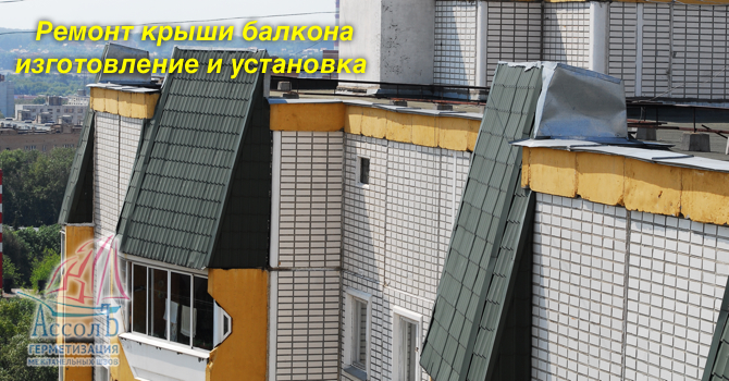 Как сделать крышу на балконе последнего этажа.