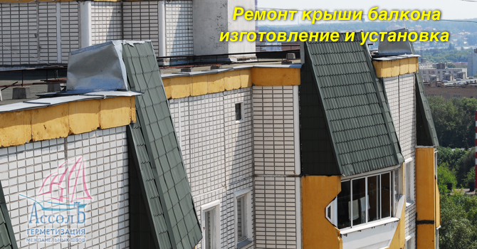 Герметизация балконов и лоджий на последнем этаже марьино.