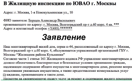 заявление в жил инспекцию ьобразец на межпанельные швы