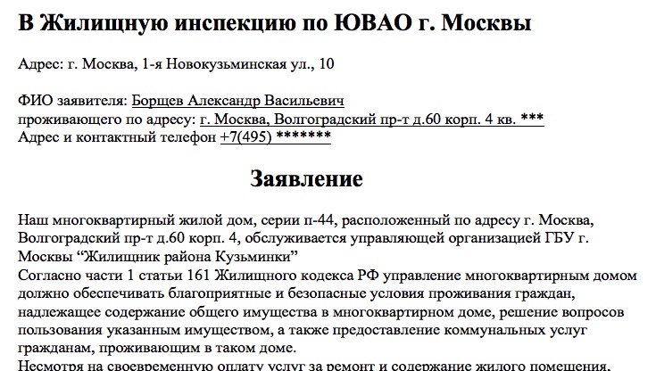Заявление на ремонт швов в панельном доме образец