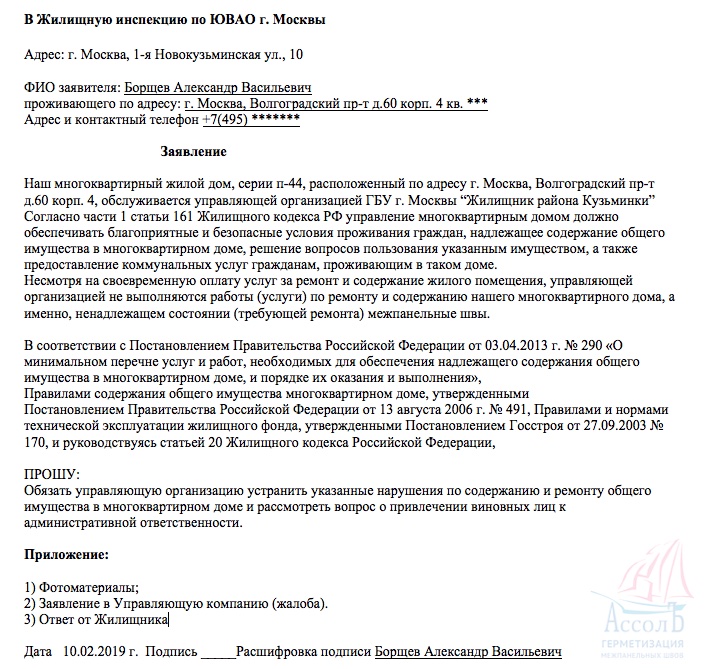 Заявление на швы образец межпанельные