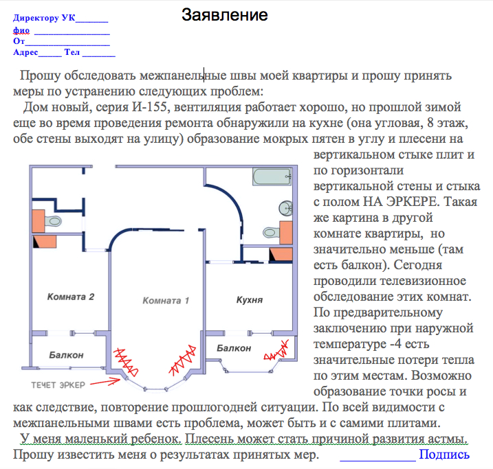 Заявление на швы образец межпанельные