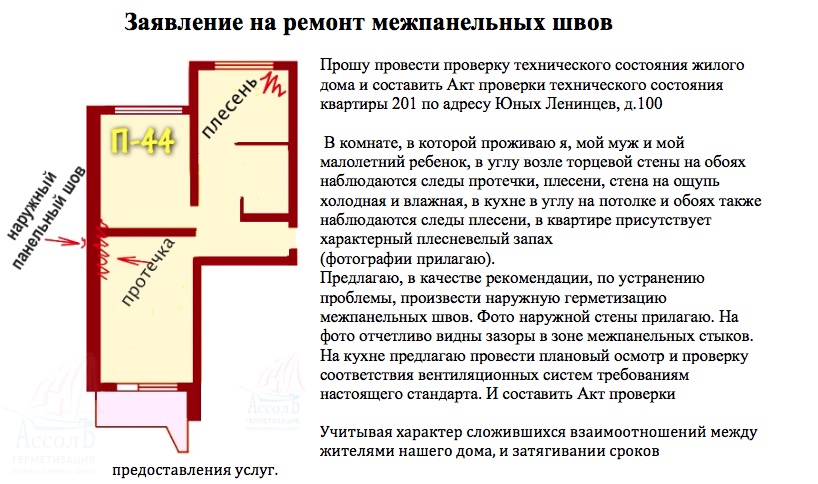 Заявление на швы образец межпанельные