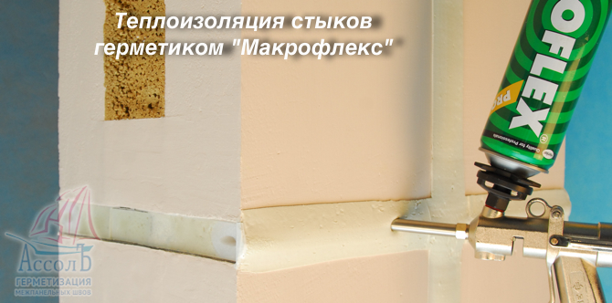 теплоизоляция стыков зависит от способа герметизации швов