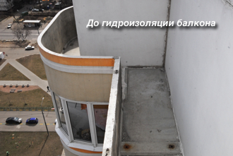 До гидроизоляции кровли балкона последнего этажа серии п-3м