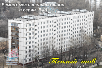 Кузьминки- Окская д.10 герметизация межпанельных швов 5-6-7 этажи