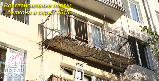 восстановление плиты балкона в хрущевке серии I-515