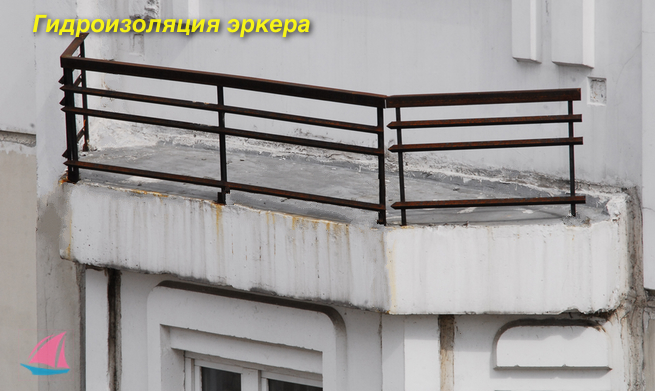 Гидроизоляция потолка на балконе и эркере