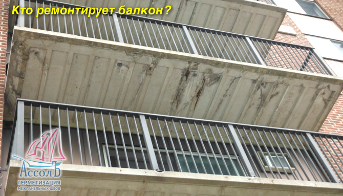 Кто ремонтирует балкон в муниципальной квартире  