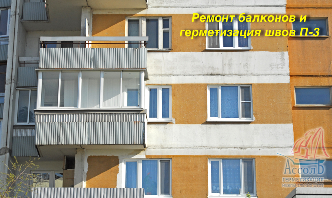 ремонт балконов и герметизация швов в серии п3