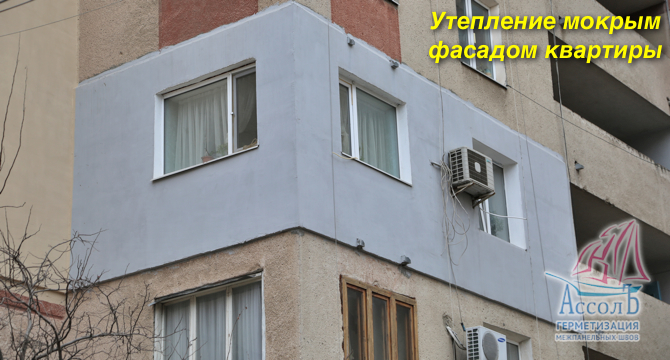 утепление мокрым фасадом квартиры москва